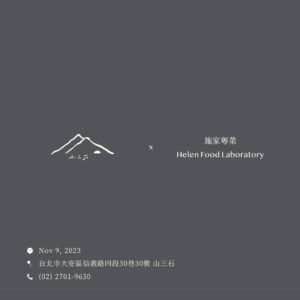 施家極致粵菜 x 山三石法式沙龍