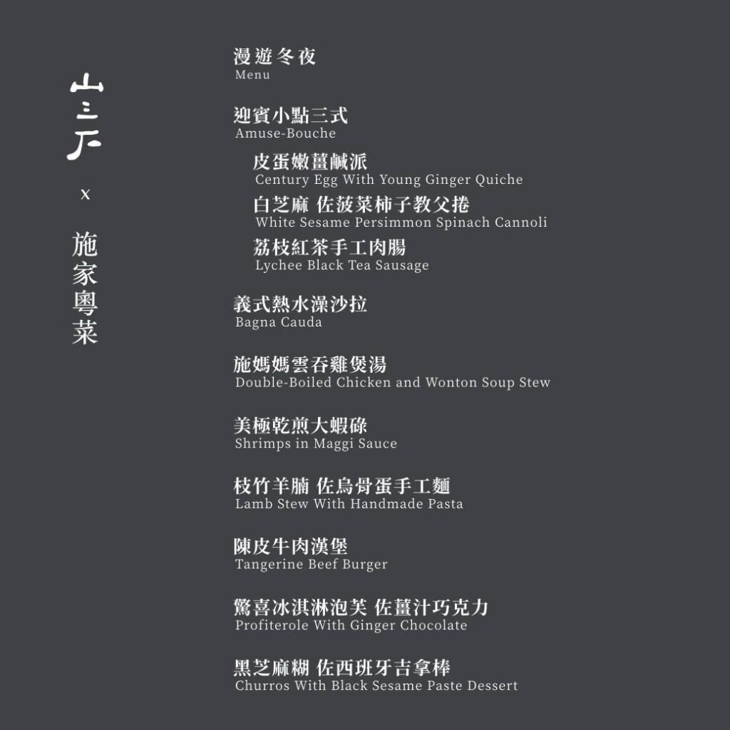 施家極致粵菜 x 山三石法式沙龍-menu