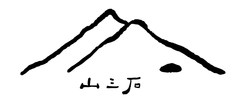 山三石-logo-512